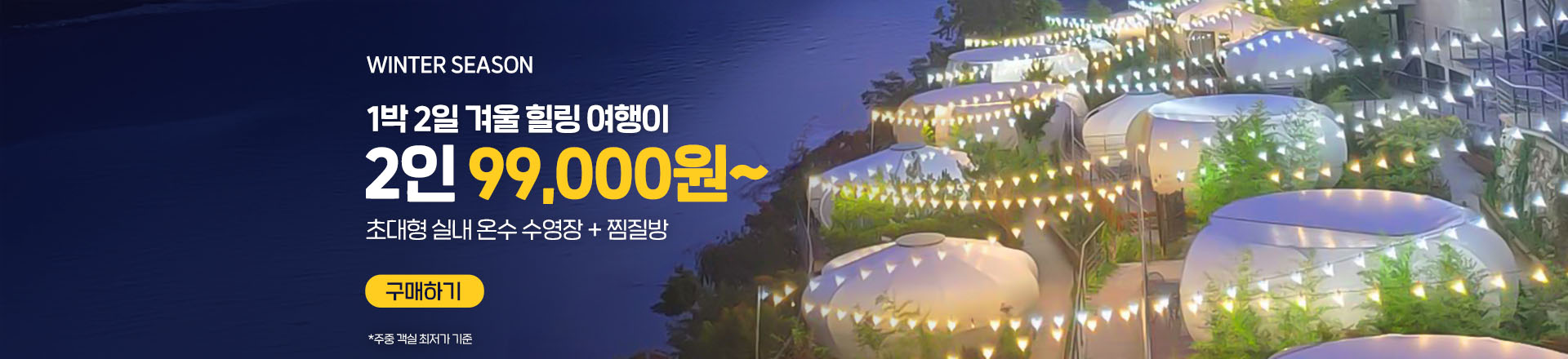 추천상품 BBQ,보팅,C그라운드까지! 숙박패키지 자연 속에서 휴식을 취해보세요.