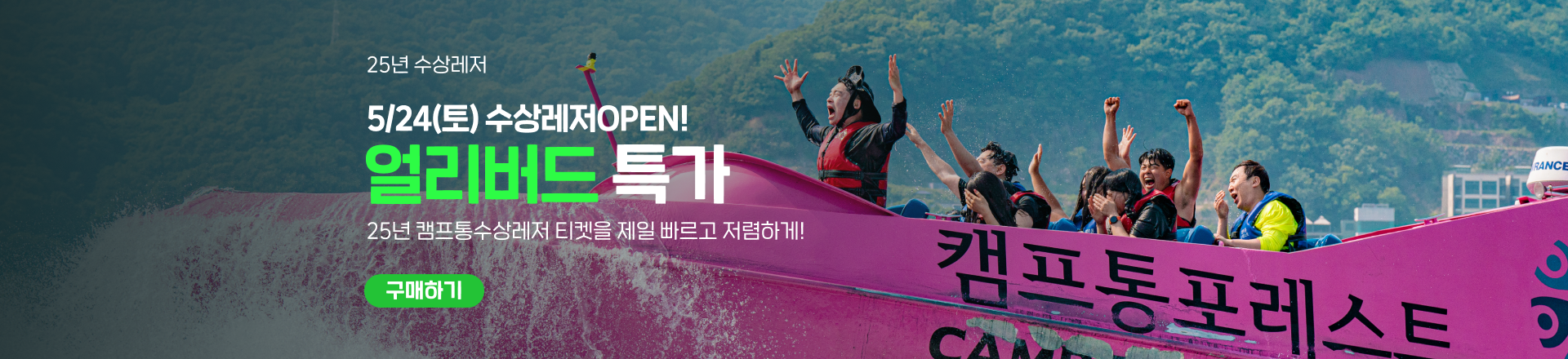 캠프통포레스트 수상레저 얼리버드