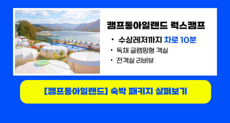 캠프통아일랜드 숙박패키지 글램핑 럭스캠프